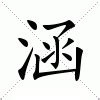 涵字意思|涵:汉字涵的意思/解释/字义/来源